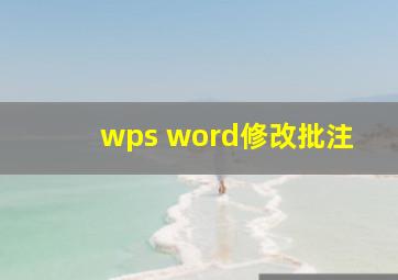 wps word修改批注